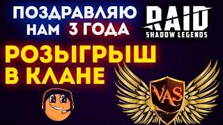 Raid Shadow Legends 3 года / Raid розыгрыш среди участников клана ВАСАБИ