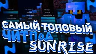 САМЫЙ МОЩНЫЙ ЧИТ НА МАЙНКРАФТ 1.12.2 / РАЗНОС SUNRISE С ЛУЧШИМ БЕСПЛАТНЫМ ЧИТОМ / ЧИТЫ НА SUNRISE