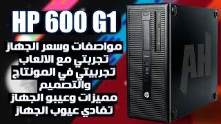 تجربتي كامله مع جهاز الاستيراد hp 600g1