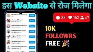 10K Daily Followers Free  | Instagram Me Followers Kaise Badhaye | Instagram par Followers Badhaye