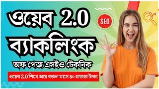 Web 2.0 Backlinks | Search Engine Optimization | SEO Bangla Tutorial | Web 2.0 Bangla Tutorial 2024