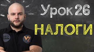 Налоги на выигрыш в БК - Урок 26 обучение ставкам от Виталия Зимина.