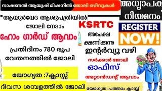 Kerala government job vacancy 24|കേരളത്തിൽ ഏത് യോഗ്യത ഉള്ളവർക്കും ജോലി നേടാം | @4rkjobsworld #job