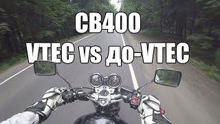 CB400: VTEC vs до-VTEC. Тест-драйв. Сравниваю сибихи