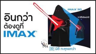 อินกว่าต้องดูที่ IMAX