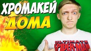 КАК УСТАНОВИТЬ ХРОМАКЕЙ У СЕБЯ ДОМА ??? + Unboxing