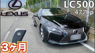 【ぶった斬る!!】レクサス最高峰の車に3ヶ月乗って思ったことをオーナー目線で評価。LEXUS LC500