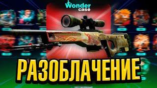 ПРОВЕРКА НА 100 000 РУБЛЕЙ САЙТА WONDERCASE?! РАЗОБЛАЧЕНИЕ!