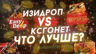 БИТВА ИЗИДРОП VS КСГОНЕТ! ГДЕ ЛУЧШЕ ОТКРЫВАТЬ??