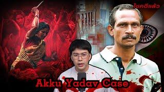 Akku Yadav case   อาชญากรร้าย ที่ตายเพราะเหยื่อรุมประชาทัณฑ์ | เวรชันสูตร Ep.212