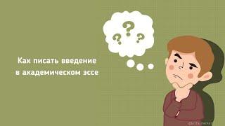 Как писать введение в академическом эссе