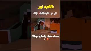 تریلر جدید بازی همکاری موجانگ با ...... #craft #minecraft #shorts ️‍