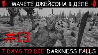 7 Days To Die мод Darkness Falls v1.2 мачете джейсона