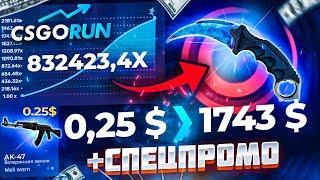 CSGORUN — с ПРОМОКОДА до НОЖА по 100% ТАКТИКЕ! КС ГО РАН СПЕЦ ПРОМОКОД! CSGORUN c 0.25$ до НОЖА!