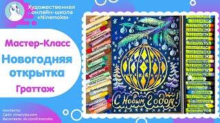 Новогодняя открытка в технике граттаж. Часть 1.