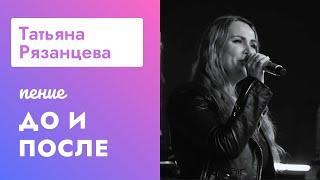 Татьяна Рязанцева - До и После курса Петь Легко