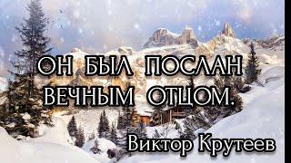   ПЕСНЯ — ОН БЫЛ ПОСЛАН ВЕЧНЫМ ОТЦОМ || ХРИСТИАНСКИЕ ПЕСНИ || ВИКТОР КРУТЕЕВ ||ГИТАРА || МУЗЫКА.