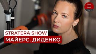 STRATERA SHOW Майерс. Диденко