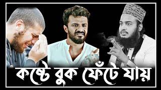 কষ্টে বুক ফেঁটে যায় | সৈয়দ মোকাররম বারী ওয়াজ | sayed mukarram bari waz | Quraner waz2.0