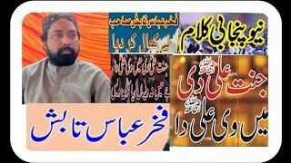 جنت علی دی میں وی علی دا||نعت گو شاعر فخر عباس تابش نیو کلام 2023||Fakhar Abbas Tabish New Kalam