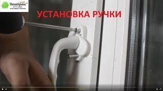 Как своими руками, самостоятельно установить ручку на пластиковое окно