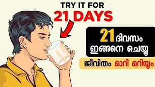 വെറും 21 ദിവസം മതി മാറ്റത്തിനായി 21 Days Challenge To Change Your Mindset