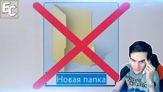 Братишкин смотрит: урок как удалить папку с рабочего стола