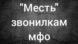 мфо Украина 2021 - месть звонилкам мфо