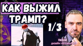 Только 3 линия его спасла! Трамп. Как он выжил? Дизайн Человека