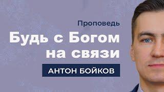 Проповедь "Будь с Богом на связи" (Бойков Антон)