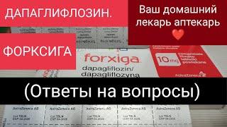 ФОРКСИГА.  ДАПАГЛИФЛОЗИН. ВАЖНАЯ ИНФОРМАЦИЯ О ПРЕПАРАТЕ.