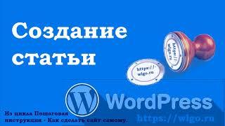 Создание записи или статьи в WordPress