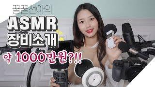 선아님 마이크 뭐 쓰세요? asmr장비 소개+추천까지! [선아의하루]꿀꿀선아