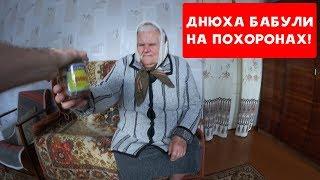 83 ГОДА! БАБУЛЯ ХИККАНА ПРОВЕЛА ДНЮХУ НА ПОХОРОНАХ