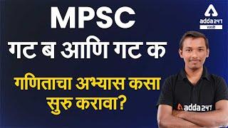 MPSC COMBINED EXAM GROUP B AND GROUP C MATHS STRATEGY | Adda247 Marathi