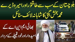 Balochistan Kay Sab Se Taqatwar Aur Ameer Waderay Muhammad Baksh Bugti Ka Shahana Life Style | MYK