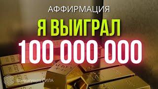 Аффирмация  Я ВЫИГРАЛ 100 000 000 Рублей в Лотерею