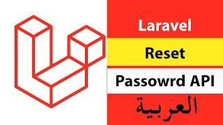 Laravel 9 Reset Password API With OTP (Arabic) | اعدة ضبط كلمة المرور فى لارافيل | S04