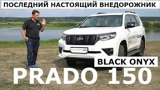 Последний внедорожник Toyota Land Cruiser 150 Prado Black Onyx обзор и тест-драйв Автопанорама 4K