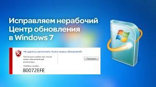 Что делать если не работает центр обновления в Windows 7 / Windows 8.0 | Решение 80072EFE