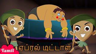 Chhota Bheem - ஏப்ரல் முட்டாள் | April Fool Special Video | Cartoon for Kids in Tamil