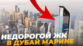 ДОСТУПНЫЙ ЖК в Дубай Марине с сервисом отеля 5*!