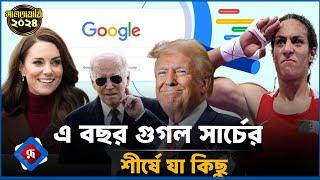 এ বছর গুগল সার্চের শীর্ষে যা কিছু | Google | Google Search 2024 | Rupali Bangladesh