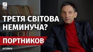 ТРЕТЯ СВІТОВА. "Вісь зла" проти Заходу. ДОВГА ВІЙНА в Україні – інтерв’ю з ПОРТНИКОВИМ