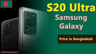 Samsung Galaxy S20 Ultra price in Bangladesh (BD)