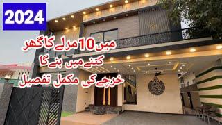 10 Marla House construction Cost in Pakistan 2024 || دس مرلہ گھر بنانے کا خرچہ