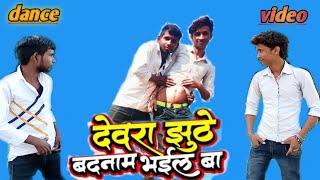 #Dewra Jhuthe badnam Bhail Ba | Vikas Balmua | देवरा झूठे बदनाम भईल बा | #danc video dhori chatna ba