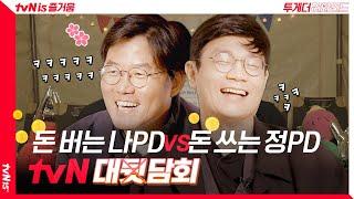 (ENG SUB) tvN 대표 능력자 나영석PD와 정종연PD의 tvN 앞담회 #투게더리와인드 ep.10 #투게더리와인드