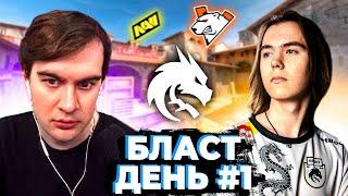 БРАТИШКИН КОММЕНТИРУЕТ КС ТУРНИР БЛАСТ (NAVI, SPIRIT, G2, VIRTUS PRO, ASTRALIS, VITALITY)