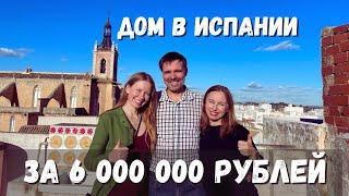 Дом в Испании за 6 млн. рублей. Такие еще остались!